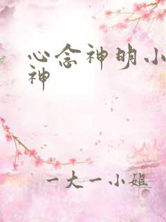 心念神明小说堕神