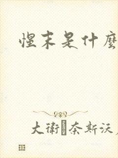 惺末是什么意思