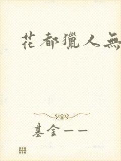 花都猎人无弹窗