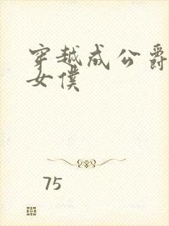 穿越成公爵家的女仆