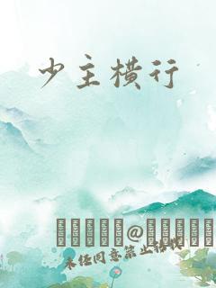 少主横行