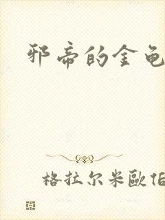 邪帝的金龟小宠