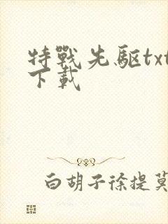 特战先驱txt下载