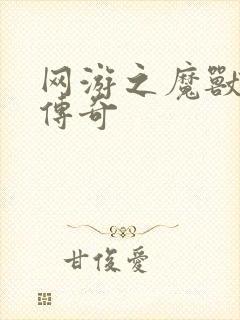 网游之魔兽猎人传奇