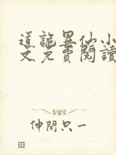 道诡异仙小说全文免费阅读