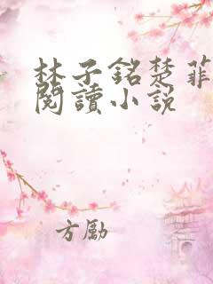 林子铭楚菲免费阅读小说