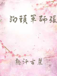狗头军师张