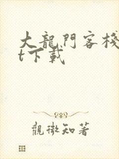 大龙门客栈txt下载