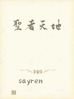 圣者天地