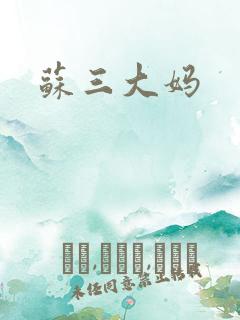 苏三大妈