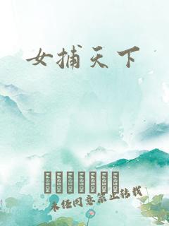 女捕天下