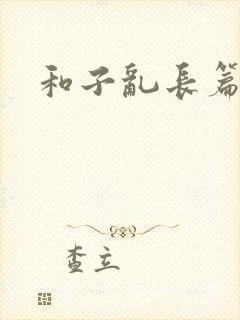 和子乱长篇小说
