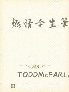 燃情今生笔趣阁