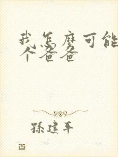 我怎么可能有五个爸爸