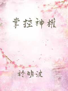 掌控神权
