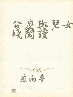 公么与儿女息在线阅读