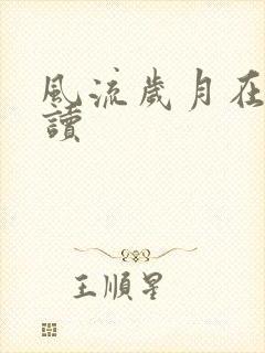 风流岁月在线阅读