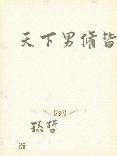 天下男修皆浮云