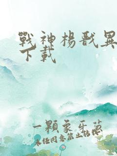 战神杨戬异界游下载