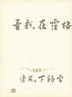 看戏在霍格沃兹