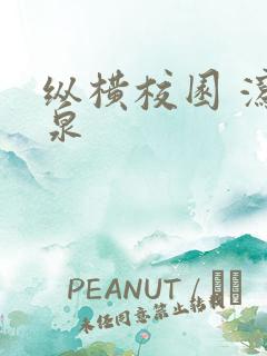 纵横校园 泻佳泉