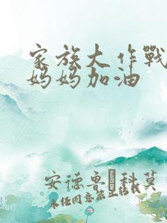 家族大作战爸爸妈妈加油