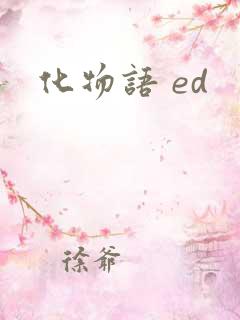 化物语 ed