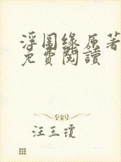 浮图缘原著小说免费阅读