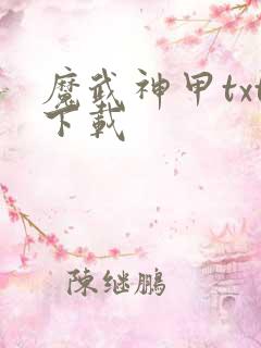 魔武神甲txt下载