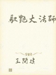 驭艳大法师