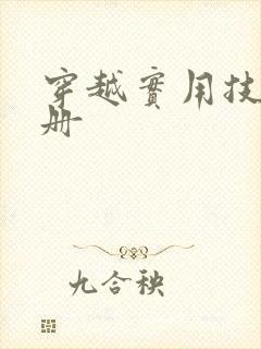 穿越实用技术手册