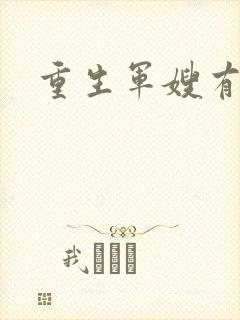 重生军嫂有空间