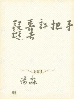 段嘉许把手探了进去