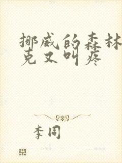 挪威的森林打扑克又叫疼