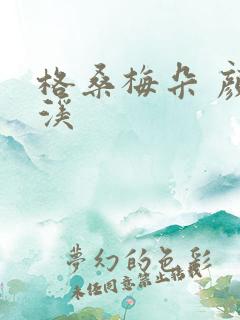 格桑梅朵 颜月溪