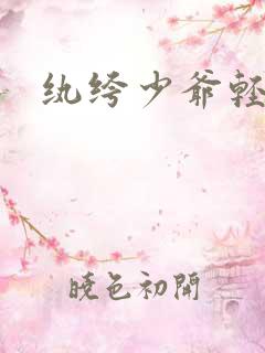 纨绔少爷轻一点