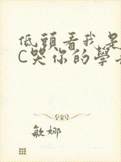 低头看我是怎么C哭你的学长