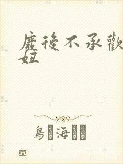 废后不承欢 梦妞