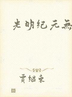 光明纪元无弹窗