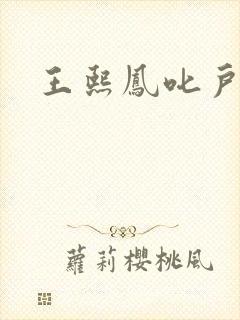 王熙凤叱户唧唧