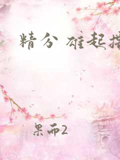 精分 雄起撸