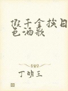假千金挨日记暮色酒歌