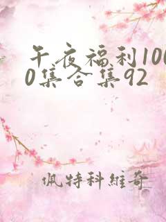 午夜福利1000集合集92