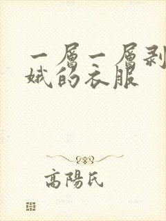 一层一层剥掉嫦娥的衣服