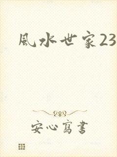风水世家230