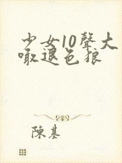 少女10声大哥喊退色狼