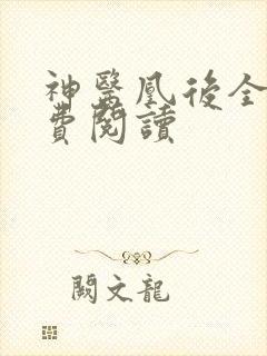 神医凰后全文免费阅读