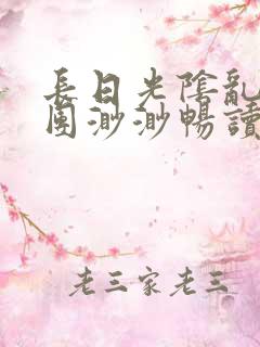 长日光阴乱作一团渺渺畅读模式