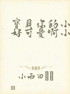 宝贝你的小馒头好可爱啊小说