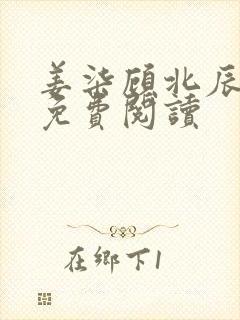 姜柒顾北辰全文免费阅读